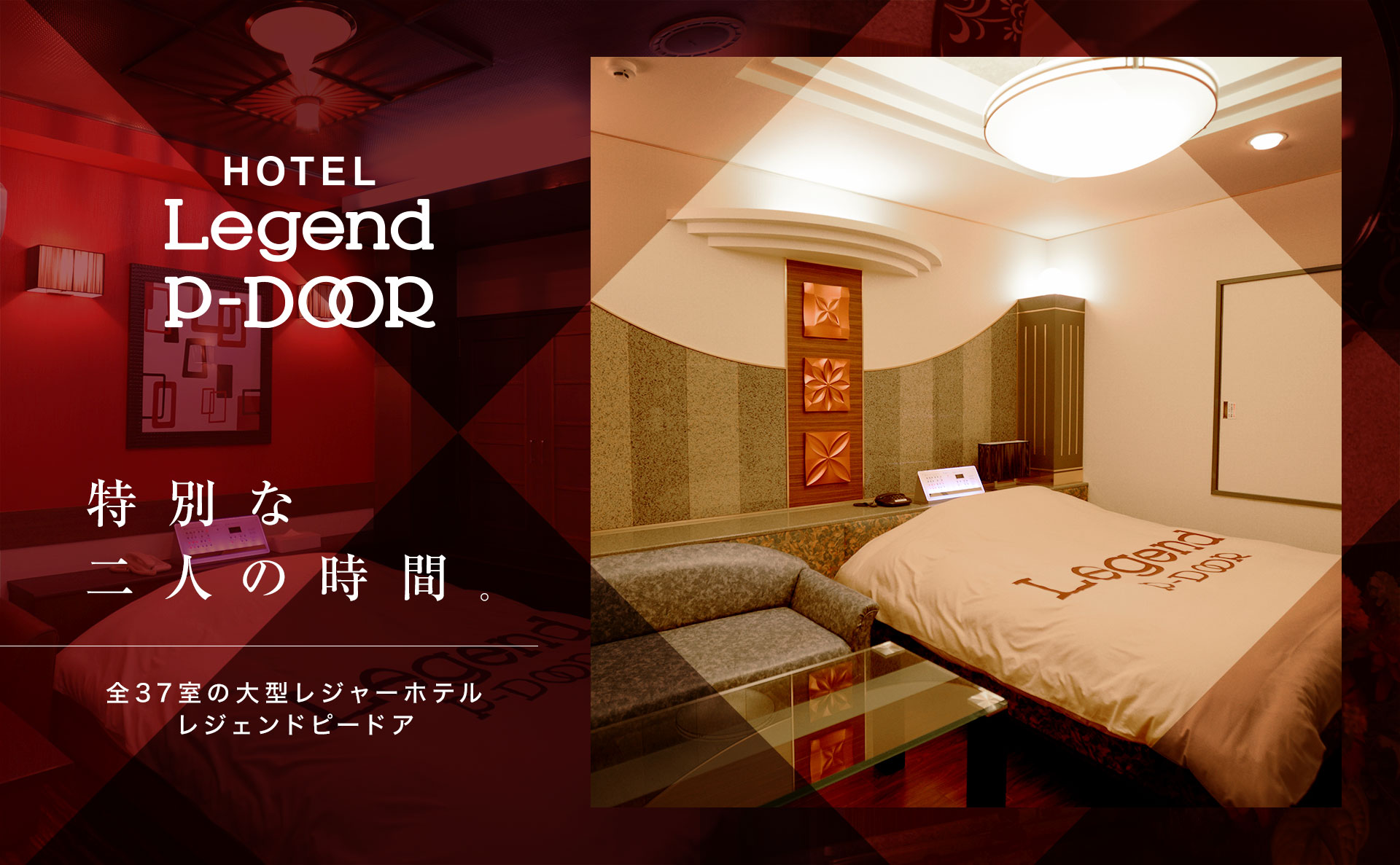 公式】HOTEL Legend P-DOOR（レジェンドピードア）｜鶯谷