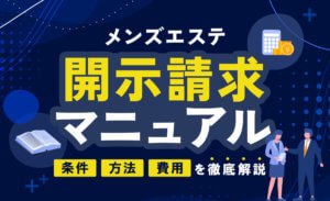 大阪 メンズエステ 俺のエステ