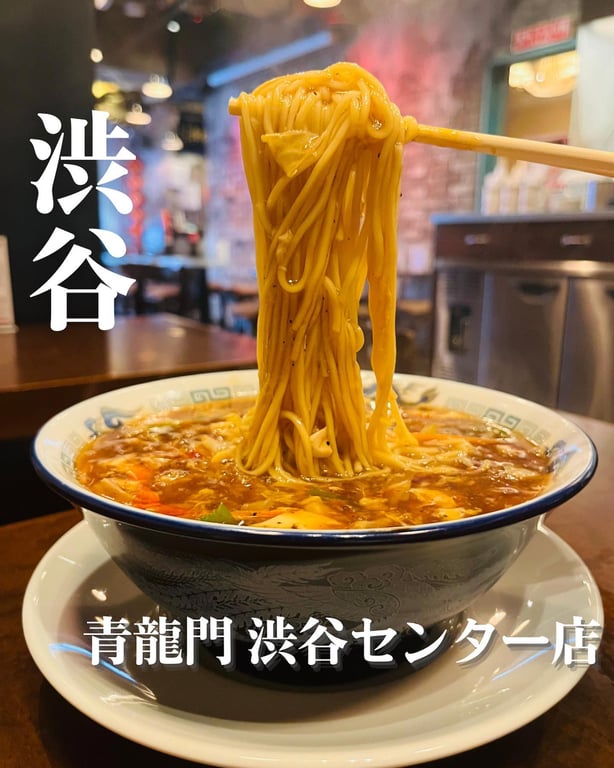 青龍門 せいりゅうもん 渋谷センター店】渋谷・目黒・世田谷・台湾・香港料理 -