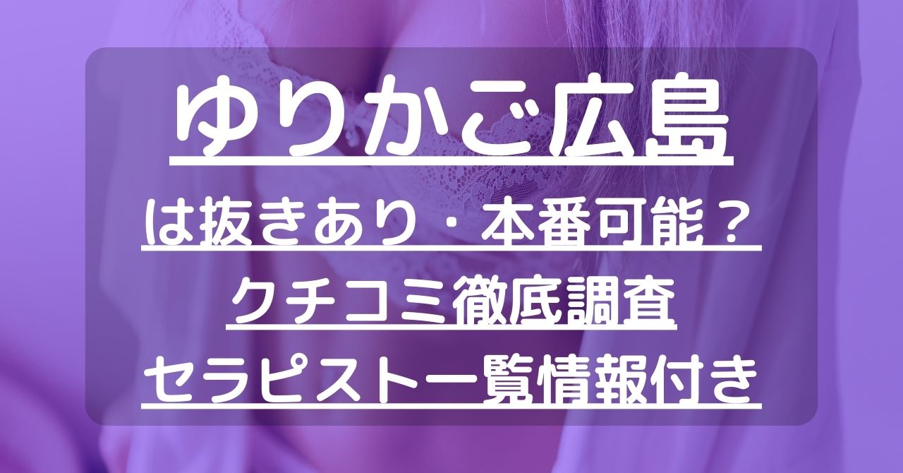 ゆりかご 広島「楓 (31)さん」のサービスや評判は？｜メンエス