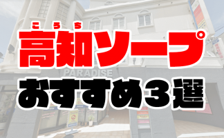 最新版】高知県の人気ソープランキング｜駅ちか！人気ランキング