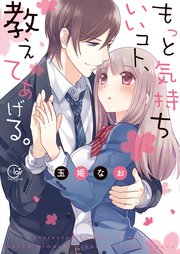 中でイク方法、教えてください！・単行本発売記念特集 | 無料試し読みもできる漫画・電子書籍ストア