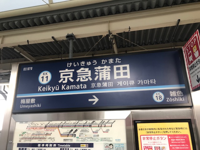 本サロの噂も！大田区ピンサロ激戦区！東京都蒲田駅のピンサロ2店の特徴と評判