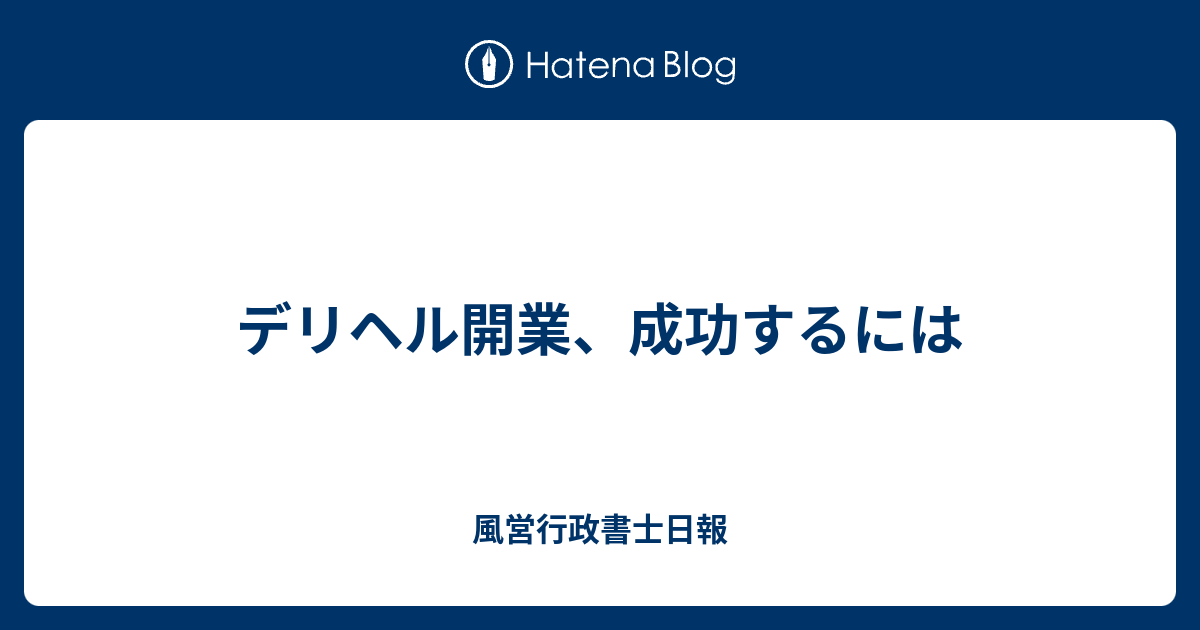 デリヘル店を開業する3つの方法と必要な資金や準備を解説 - メンズバニラマガジン