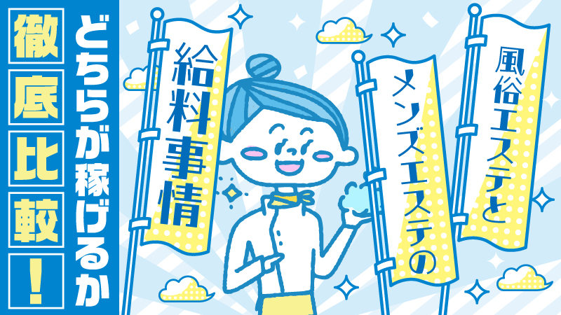 風俗エステとメンズエステの給料事情！どちらが稼げるか徹底比較！ | はじ風ブログ