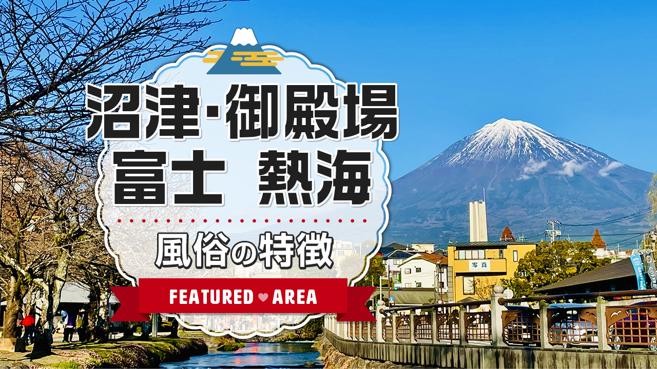 恋するセレブ（コイスルセレブ）［沼津・御殿場 デリヘル］｜風俗求人【バニラ】で高収入バイト