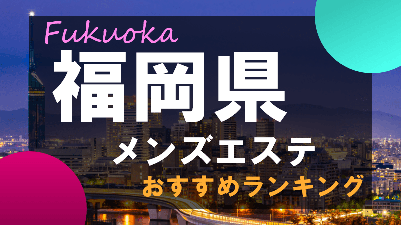 博多駅近のメンズエステをおすすめランキング！口コミ体験談も紹介