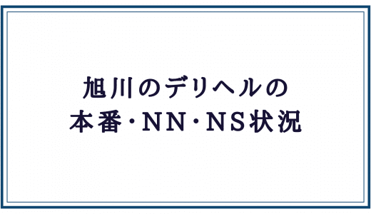 旭川デリヘル「素人の人妻さんが本気で楽しむ店 旭川店」渡辺千晶｜フーコレ