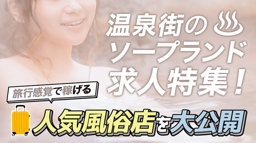 ソープの仕事内容＆流れを徹底解説！業界のウラ事情も全てお話します