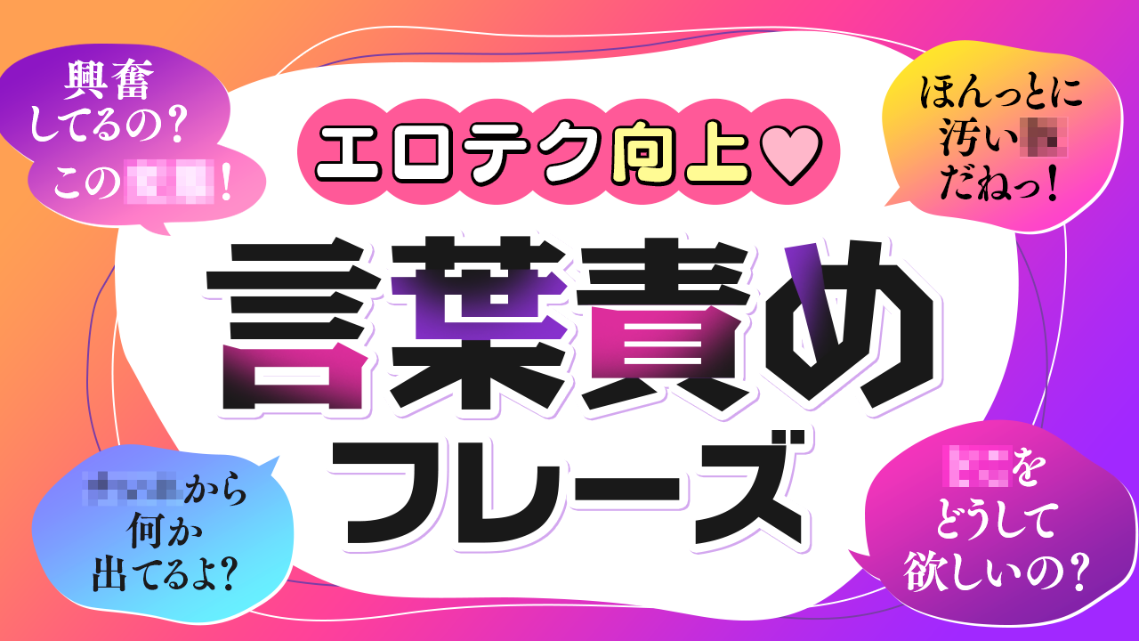 言葉責め」でセックスをもっと気持ちよく！男女目線でのコツ、教えます