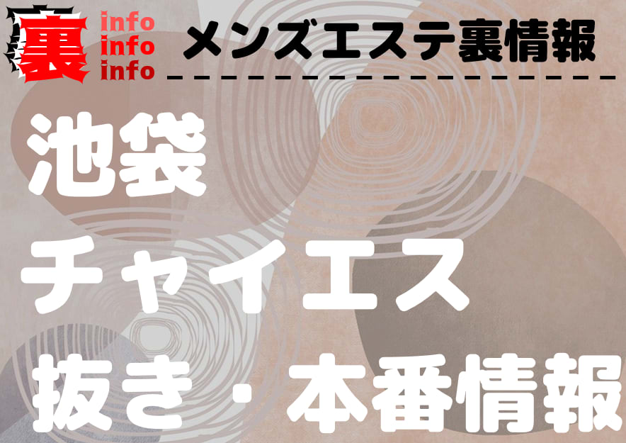 最新版】池袋エリアのおすすめアジアンエステ・チャイエス！口コミ評価と人気ランキング｜メンズエステマニアックス