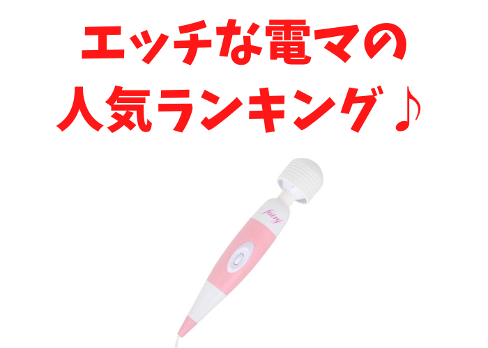 徹底評価】電マおすすめ人気ランキング10選【2024年最新版】｜ホットパワーズマガジン