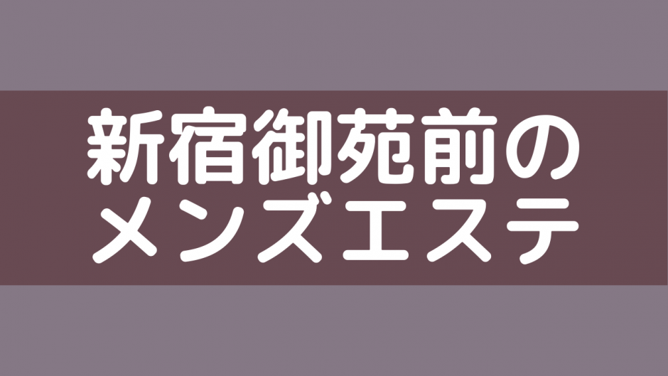 ココ行って「HAPPY RELAX＆SPA」（西武新宿） - エーサイド