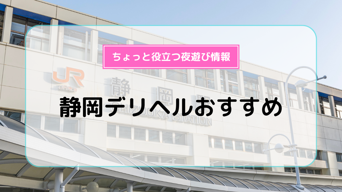 デリヘルが呼べる「くれたけイン御殿場インター」（御殿場市）の派遣実績・口コミ | ホテルDEデリヘル