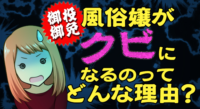 危険だらけ】安易に手を出すのはダメ絶対。風俗の裏引きのデメリットとは？│【風俗求人】デリヘルの高収入求人や風俗コラムなど総合情報サイト |  デリ活～マッチングデリヘル～