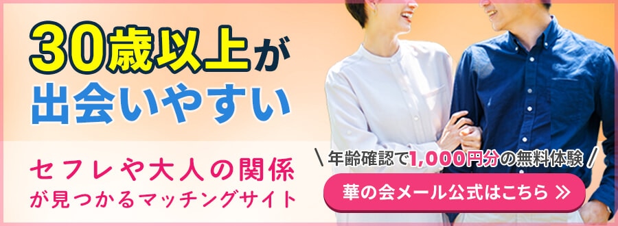 華の会メールの安全性は？料金や退会方法、口コミ評判を紹介