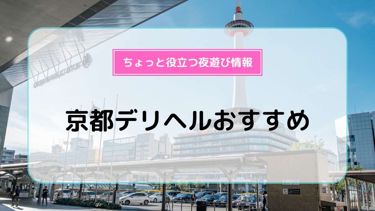 京都 風俗 ヘルス(ファッションヘルス)｜京都ホットポイント｜週間出勤情報