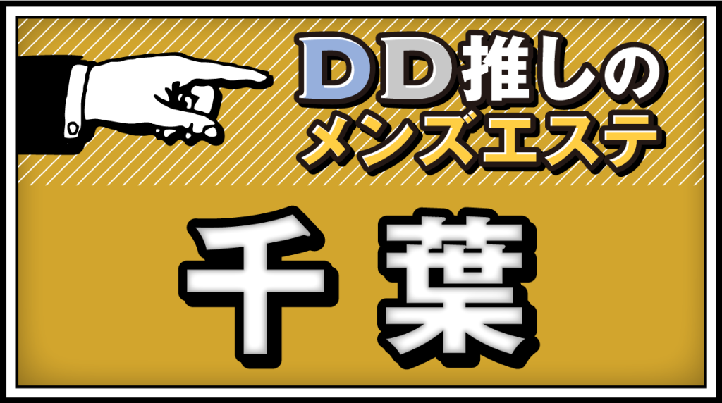 千葉駅メンズエステ総合 | メンズエステサーチ