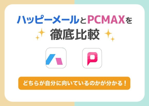 PCMAX』本人確認や年齢で身バレの可能性は？ バレずに利用する6つの方法 - 出会いアプリ特集 [出会いコンパス]