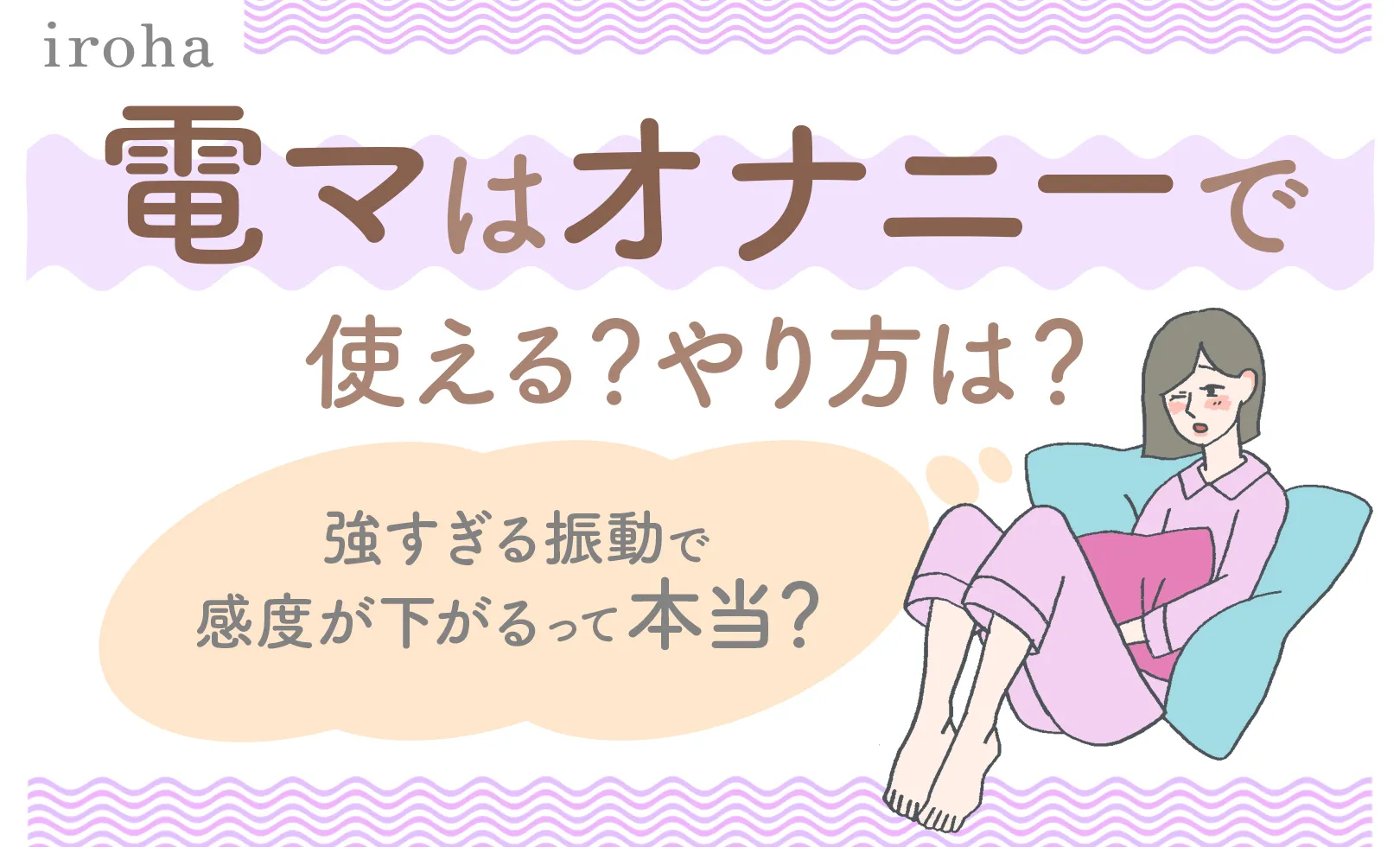 電マが痛いと言われた時の対処法｜痛みを感じない愛撫法のコツとは