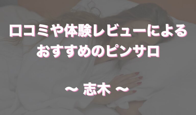 埼玉でハズレがないピンサロ6選！口コミ・評判からおすすめ嬢も徹底調査！ - 風俗の友