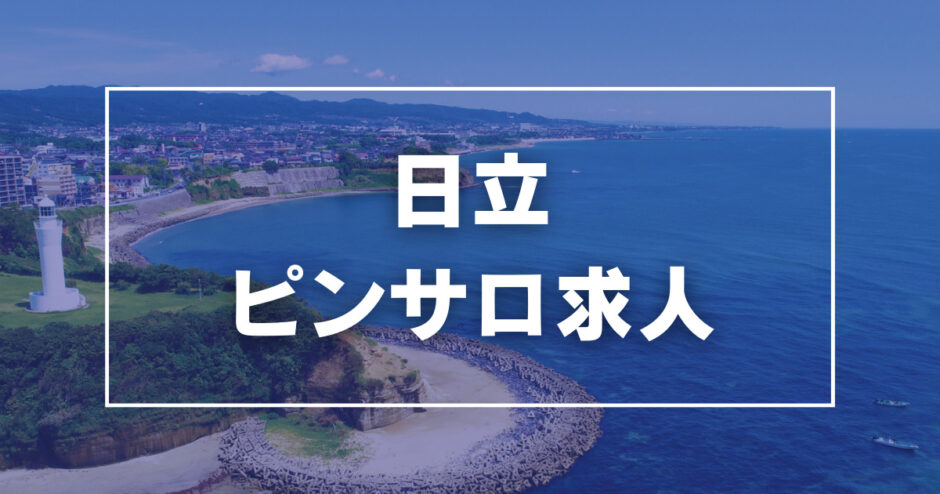 おすすめ】日立のデリヘル店をご紹介！｜デリヘルじゃぱん