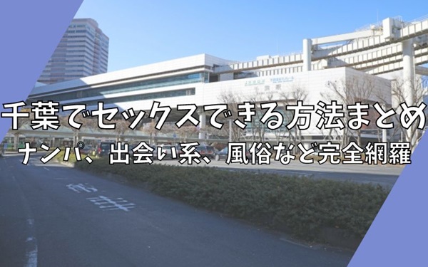 千葉・栄町の立ちんぼ事情を調査！東京都外は立ちんぼが盛ん！？【千葉・夜遊び】 - YouTube