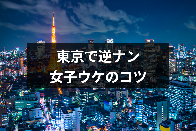 逆ナンされる方法とは？女性にナンパされやすい人の特徴やオススメスポットを紹介