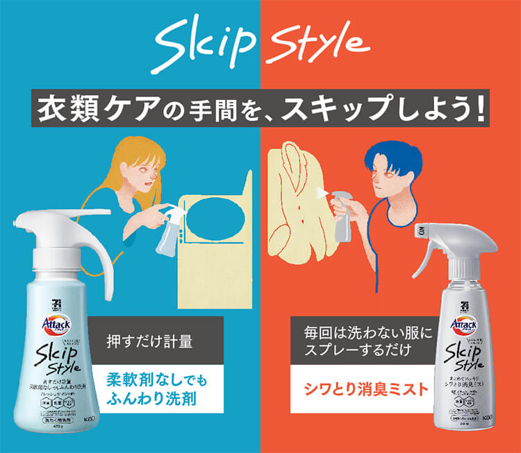 アタック Skip Style 洗たく用洗剤 |