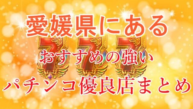 愛媛県西条市のパチンコ・パチスロ、スロット24時間優良店【最新版】