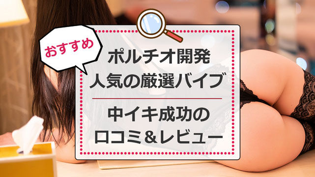 ディルドの気持ちいい使い方講座！中イキオナニーのやり方を徹底解説 – LOVE