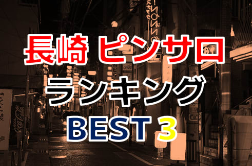 佐世保のAV女優在籍デリヘルランキング｜駅ちか！人気ランキング