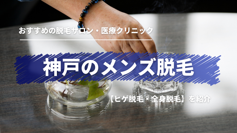 メンズTBCの脱毛の口コミ・評判は？料金やキャンペーン情報などをご紹介 - 駅探PICKS脱毛