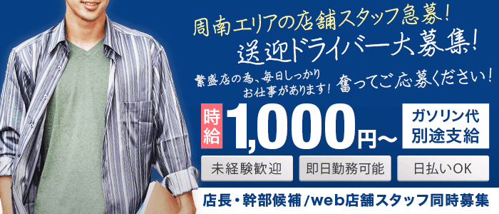 山口の風俗男性求人・バイト【メンズバニラ】