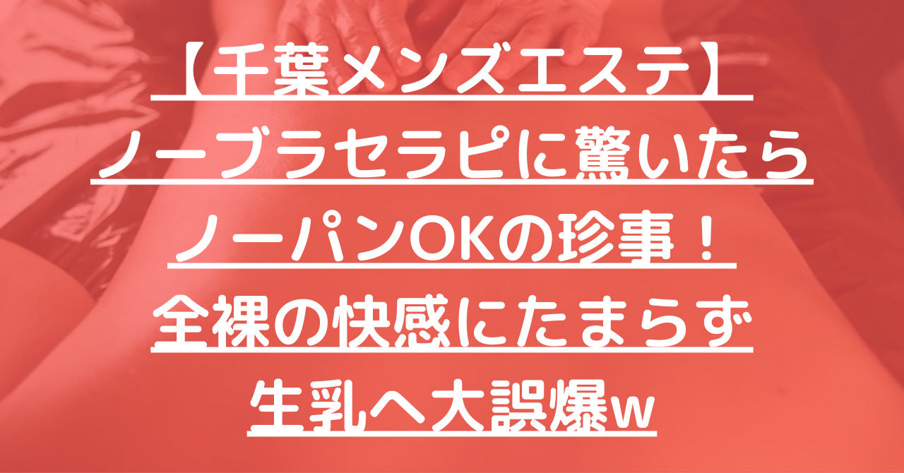 メンズエステの誤爆発射（射精）はセーフ？アウト？真相を解明してみた◎ – Ribbon