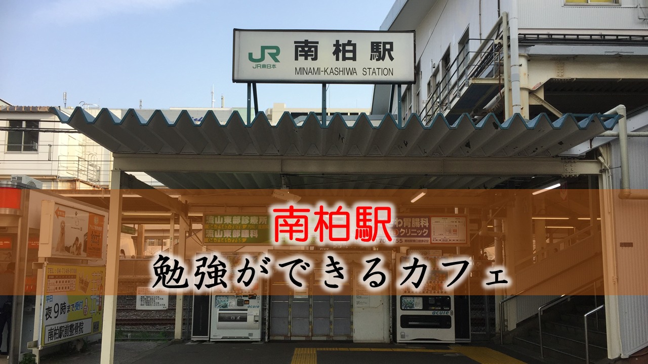 南柏駅 おすすめの勉強できるカフェ |