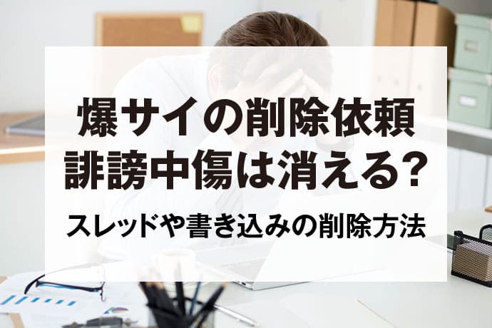 爆サイ削除依頼の成功例に基づく削除までの期間と弁護士費用を解説！【2021年最新】 - 誹謗中傷削除・発信者情報開示の弁護士無料相談