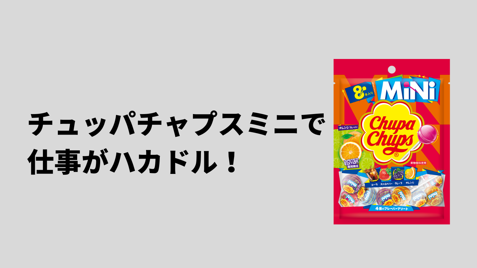 チュッパチャップスが開けにくい理由は？開け方についても！ | るーののブログ