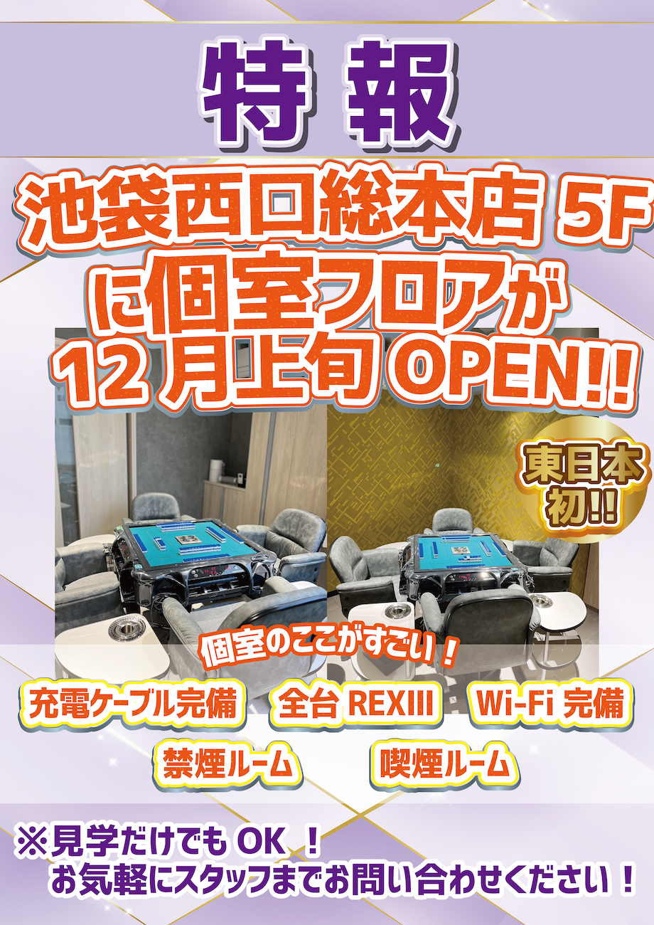 麻雀ZOO池袋西口総本店は、初心者にも最適な麻雀の殿 | キンマweb |『近代麻雀』の竹書房がおくる麻雀ニュース・情報サイト