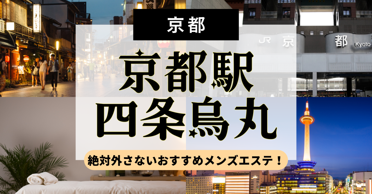 ミセスガーデンスパ京都の評判や口コミとリアル体験談レビュー│メンズエステ気分