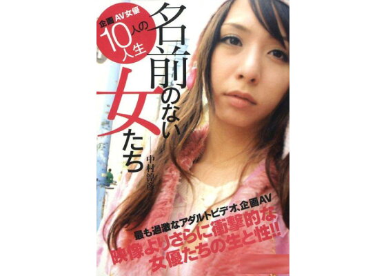 Books Kinokuniya: 名前のない女たち<２>－企画ＡＶ女優１９人の人生