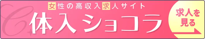 今ダケ！】入店祝金3万プレゼント☆女性スタッフ急募！ : シフォンのオススメ高収入求人ブログ