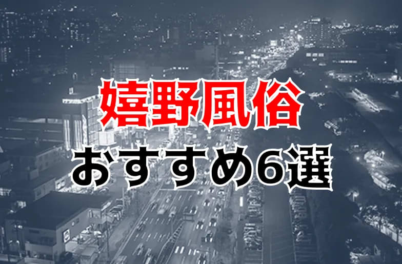 嬉野のデリヘルはどう？口コミや評判からNS、NN情報も一緒に調べてみた！ - 風俗の友