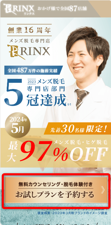 男性脱毛専門店RINX(リンクス)の料金と口コミ評判を調査！5つのおすすめポイントを解説