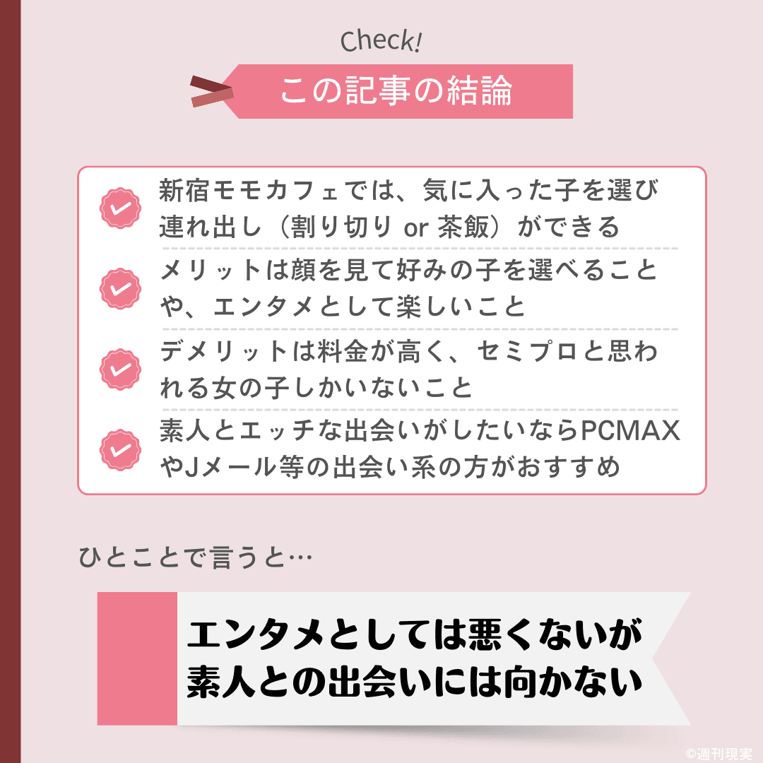 新宿モモカフェの全てとおすすめしない理由を解説 - 週刊現実