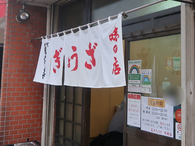 亀戸ぎょうざ 両国支店 |