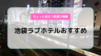 清潔でおしゃれ！池袋西口のおすすめラブホテルをご紹介！ | Pathee(パシー)