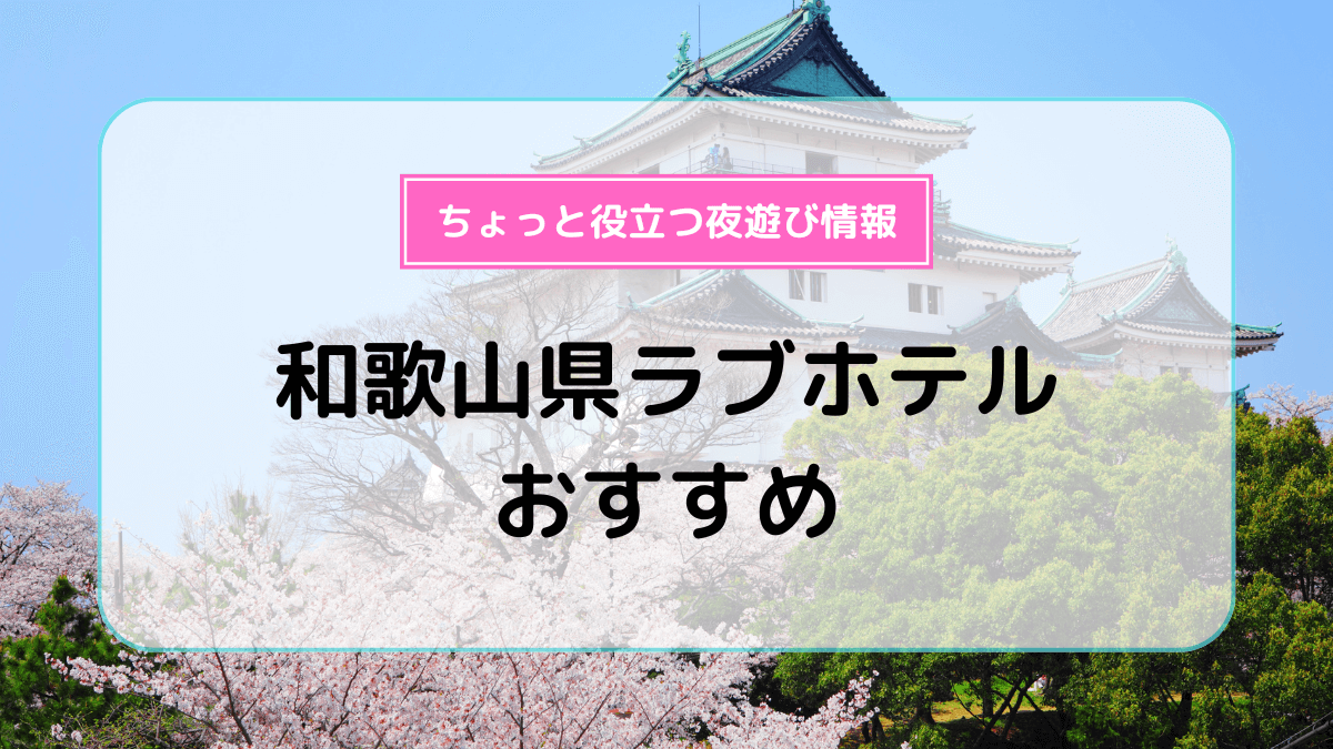 宇都宮ラブホテルおすすめ10選！ | よるよる