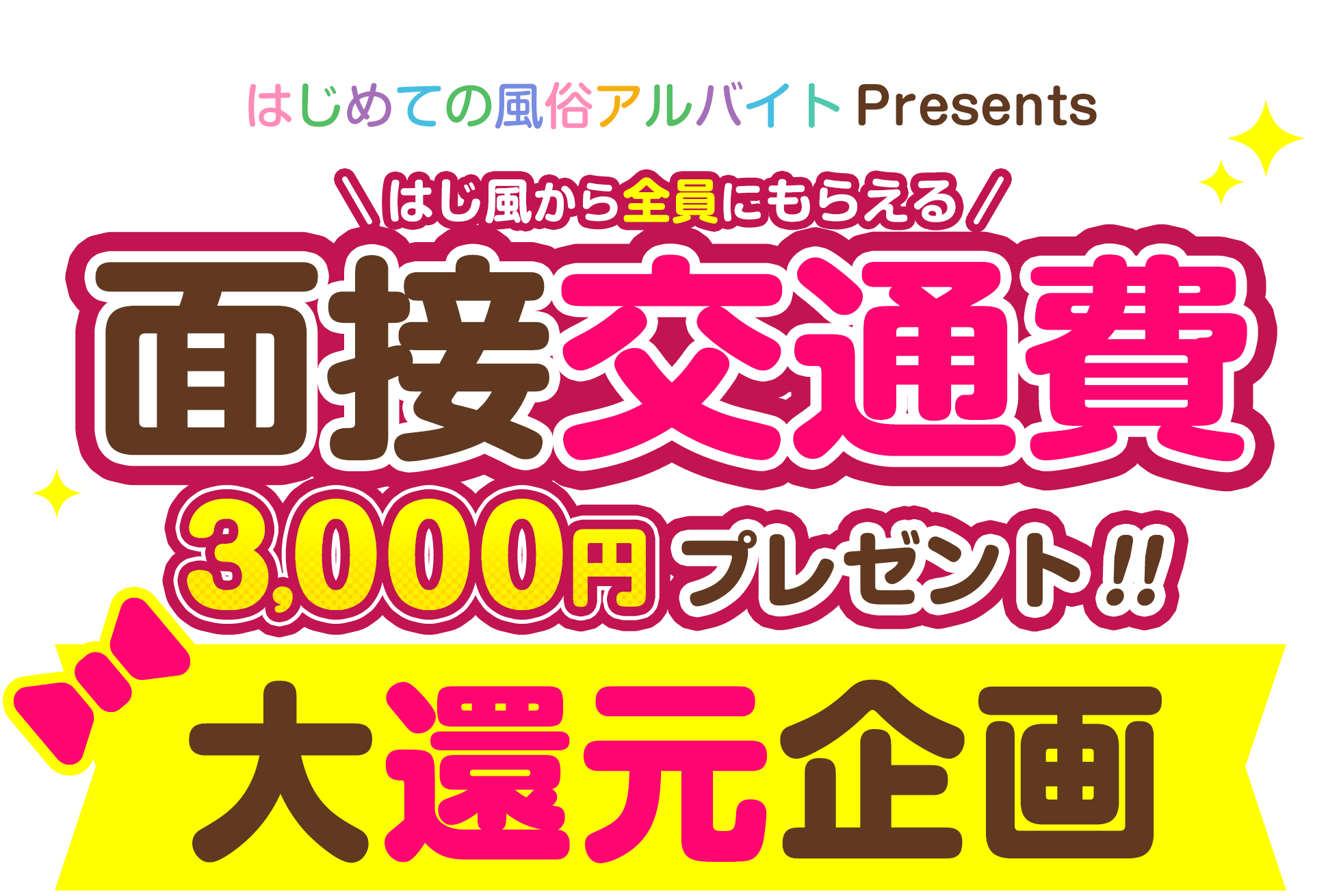 交通費支給してくれる風俗求人の探し方！面接交通費と通勤交通費をもらう | ザウパー風俗求人