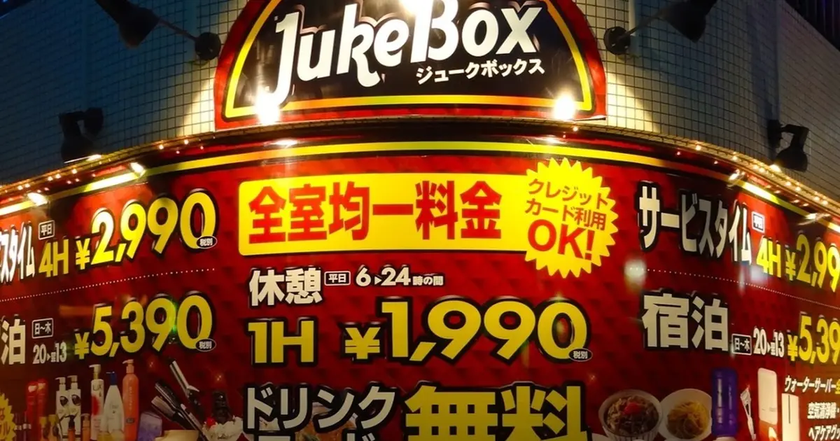 HOTEL JUKE BOX (ジュークボックス)｜兵庫県 神戸市中央区｜ハッピーホテル